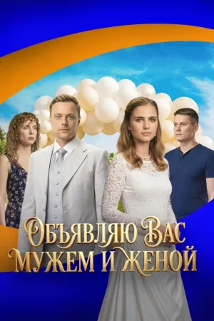 Постер сериала Объявляю вас мужем и женой