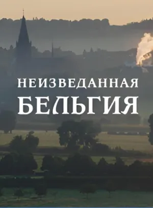 Постер сериала Неизведанная Бельгия