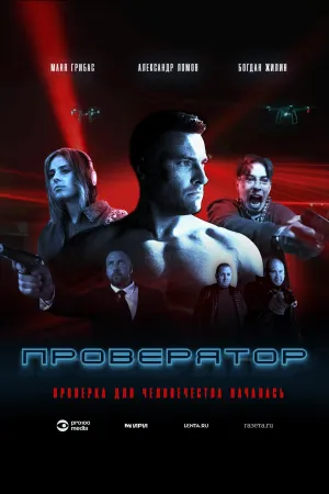Постер сериала Проверятор