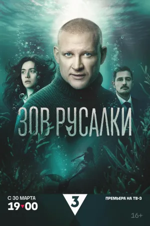 Постер сериала Зов русалки