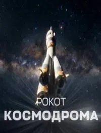 Постер сериала Рокот космодрома