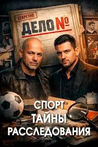 Постер сериала Дело №