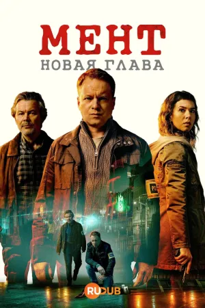 Постер сериала Мент. Новая глава