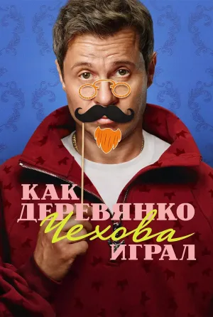 Постер сериала Как Деревянко Чехова играл