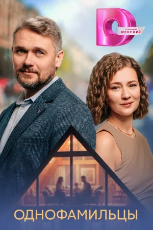 Постер сериала Однофамильцы