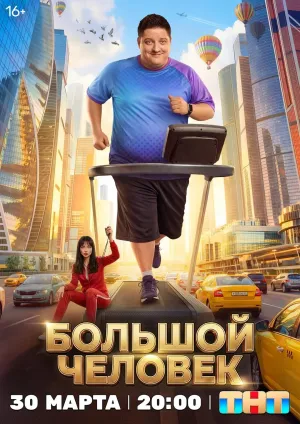 Постер сериала Большой человек (2026)