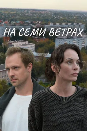 Постер сериала На семи ветрах