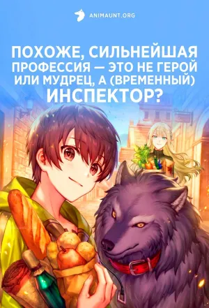 Постер сериала Похоже, сильнейшая профессия — это не герой или мудрец, а (временный) инспектор?