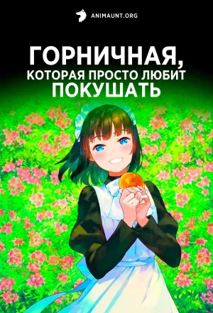 Постер сериала Горничная, которая просто любит покушать