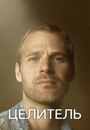 Постер сериала Целитель