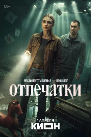 Постер сериала Отпечатки