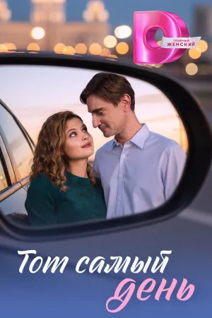Постер сериала Тот самый день