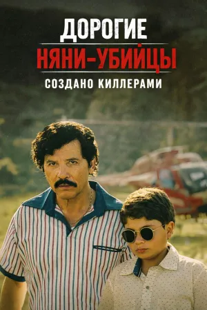 Постер сериала Дорогие няни-убийцы: Создано киллерами