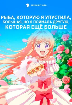 Постер сериала Рыба, которую я упустила, большая, но я поймала другую, которая еще больше