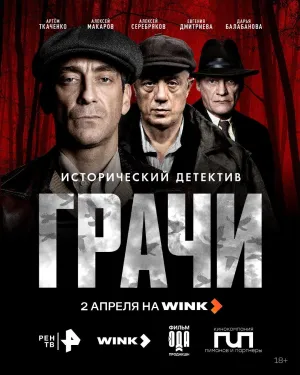 Постер сериала Грачи