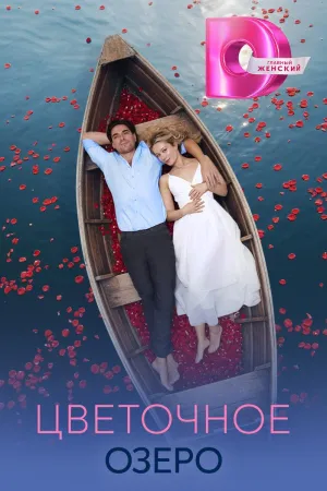 Постер сериала Цветочное озеро