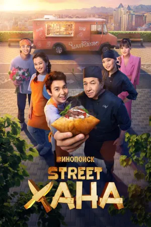 Постер сериала STREETХАНА