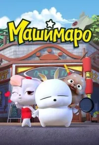 Постер сериала Машимаро