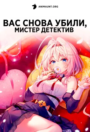 Постер сериала Вас снова убили, мистер детектив