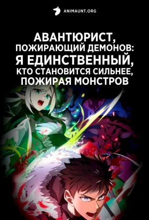 Постер сериала Авантюрист, пожирающий демонов: Я единственный, кто становится сильнее, пожирая монстров