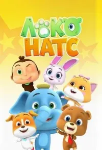 Постер сериала Локо Натс, 2 сезон