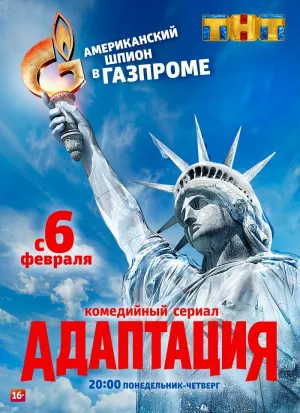 Постер сериала Адаптация