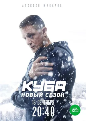 Постер сериала Куба