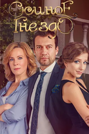 Постер сериала Осиное гнездо