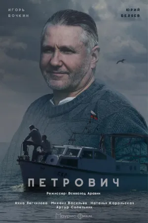 Постер сериала Петрович (2017)