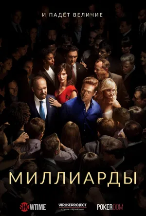 Постер сериала Миллиарды, 2 сезон