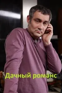 Постер сериала Дачный романс