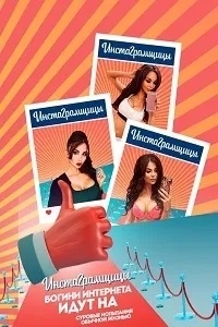 Постер сериала Инстаграмщицы