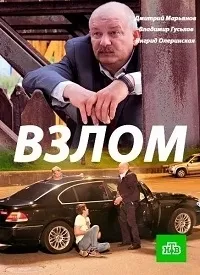 Постер сериала Взлом (2016)
