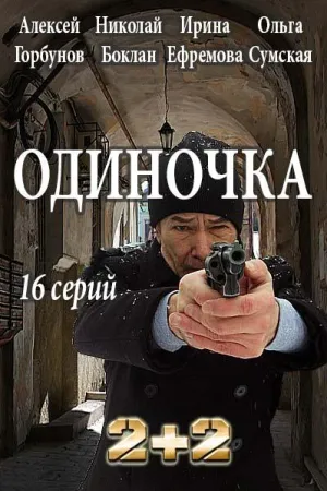 Постер сериала Одиночка