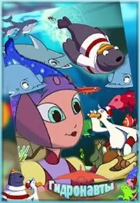 Постер сериала Гидронавты