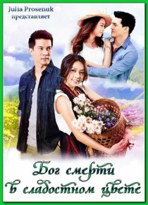 Постер сериала Бог смерти в сладостном цвете