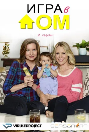 Постер сериала Игра в дом, 2 сезон