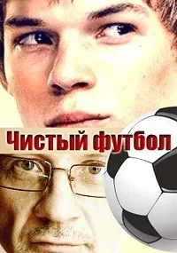 Постер сериала Чистый футбол
