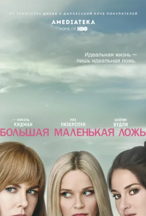 Постер сериала Большая маленькая ложь