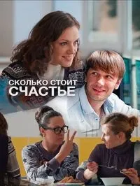 Постер сериала Сколько стоит счастье