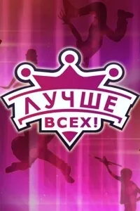 Постер сериала Лучше всех!, 2 сезон