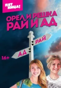 Постер сериала Орел и решка, 13 сезон