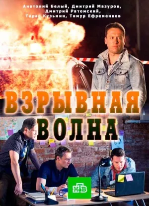 Постер сериала Взрывная волна (2017)