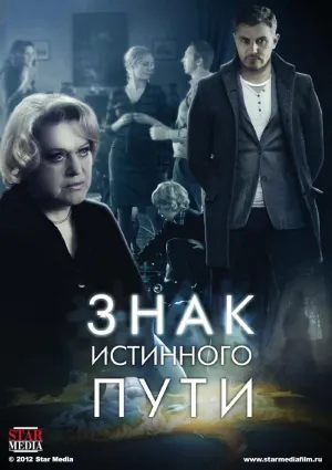 Постер сериала Знак истинного пути