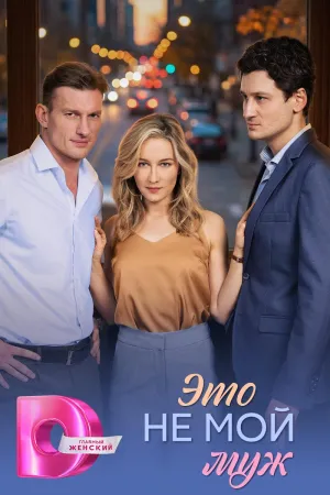 Постер сериала Это не мой муж