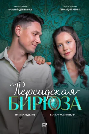 Постер сериала Персидская бирюза