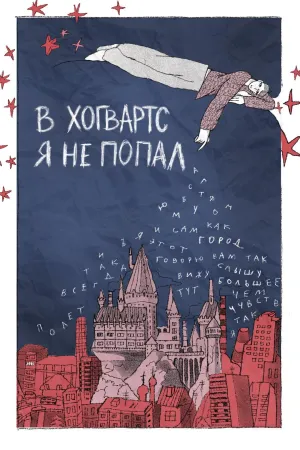 Постер сериала В Хогвартс я не попал