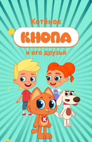 Постер сериала Котенок Кнопа и его друзья