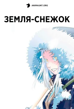 Постер сериала Земля-снежок