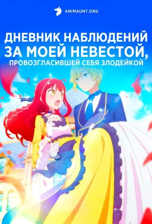 Постер сериала Дневник наблюдений за моей невестой, провозгласившей себя злодейкой